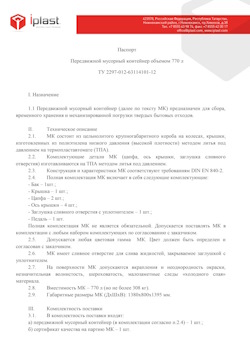 29.09.2014 Новый Уренгой - Передвижной мусорный контейнер 770 л