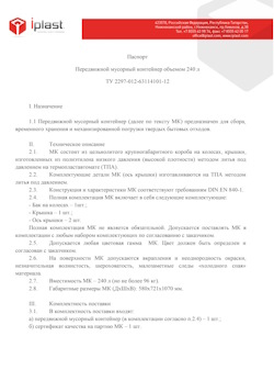 01.01.2024 Новый Уренгой - Передвижной мусорный контейнер 240 л